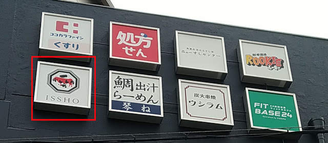 板前焼肉 一笑 西九条店 8月にオープン予定 此花区西九条周辺ブログ